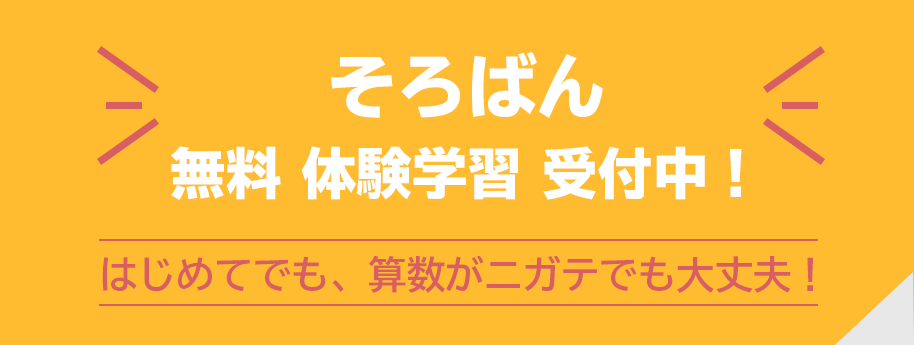 そろばん無料体験学習 受付中！