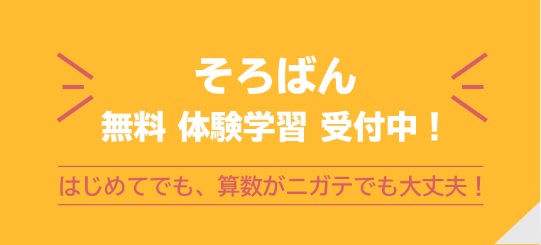 そろばん無料体験学習 受付中！