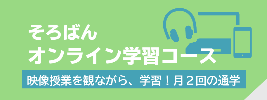 そろスタディオンライン学習コース