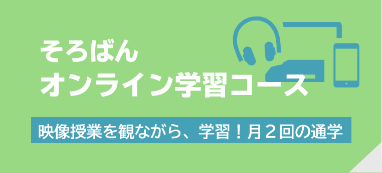 そろスタディオンライン学習コース
