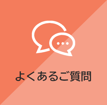 よくあるご質問