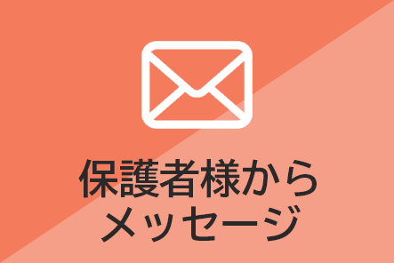 保護者様・生徒の声