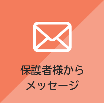 保護者様・生徒の声