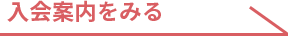 入会案内をみる