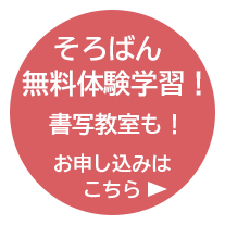 そろばん無料体験学習受付中！お問い合わせはこちら